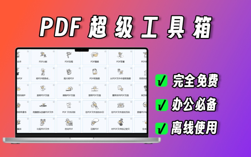 pdf24在线办公必备工具箱，满足一切PDF转换、压缩、合并、拆分功能，完全免费用