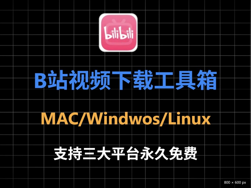 b站工具箱，支持Windows、MacOS、Linux三大平台，永久免费用