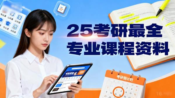 25考研最全专业课程资料