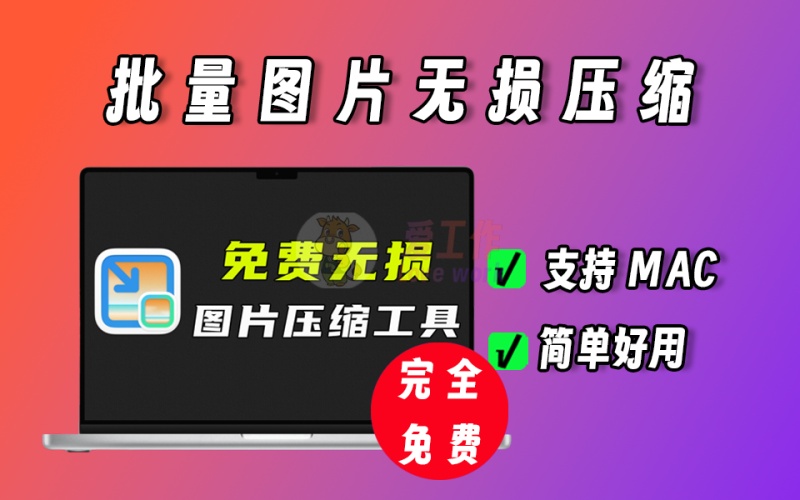 完全免费的图片压缩神器，支持MAC系统，支持无损压缩