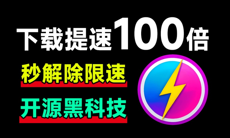 网盘提速100%，告别龟速下载，开源神器太牛了