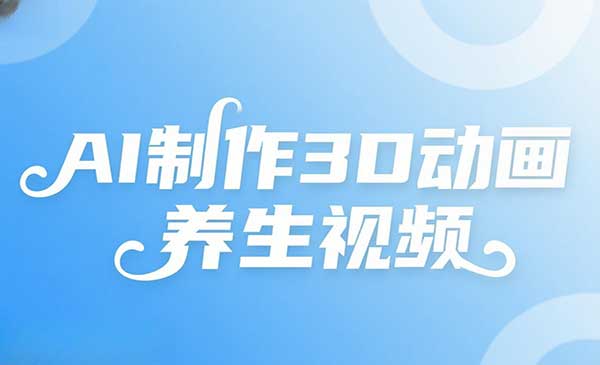 AI作3D养生视频-原创