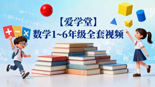 【爱学堂】数学1~6年级全套视频