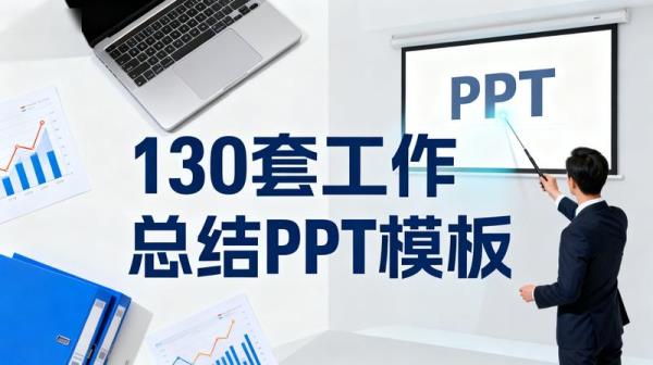 130套工作总结PPT模板