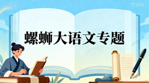 【螺蛳大语文专题】120GB_07