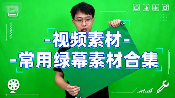 视频素材-常用绿幕素材合集