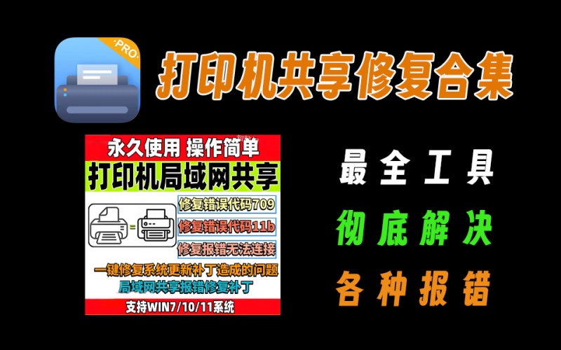 打印机共享修复工具大合集，配合各种工具解决公司打印机共享问题