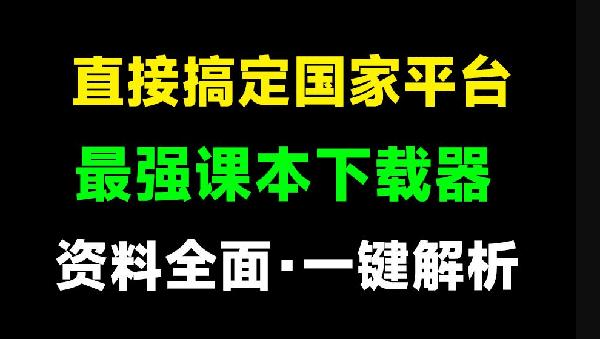Github开源免费！国家级平台免费中小学电子课本下载器，支持多系统，最后的工具tchMaterial-parser