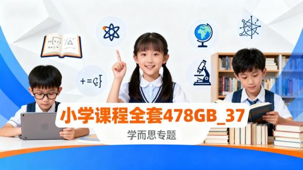【学而思专题】小学课程全套478GB_37