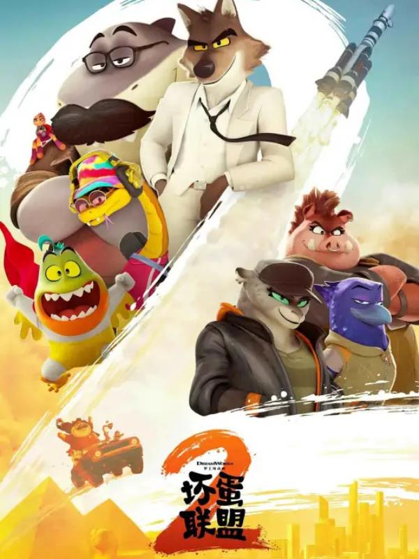 《坏蛋联盟2》电影解说文案_20251110版