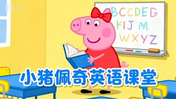 儿童英文启蒙超清动画《小猪佩奇英语课堂》