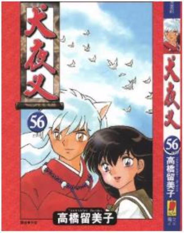 犬夜叉最新章节，全文免费在线阅读