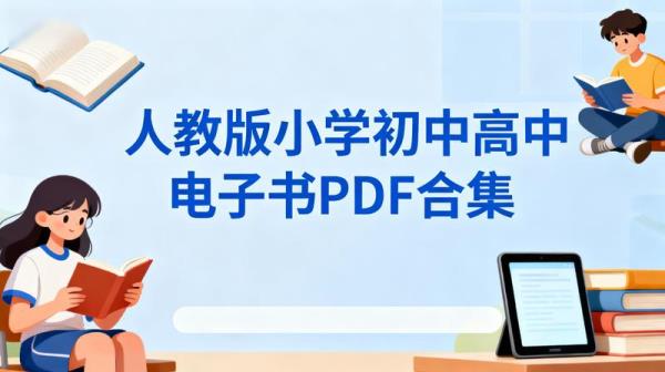 人教版小学初中高中电子书PDF合集