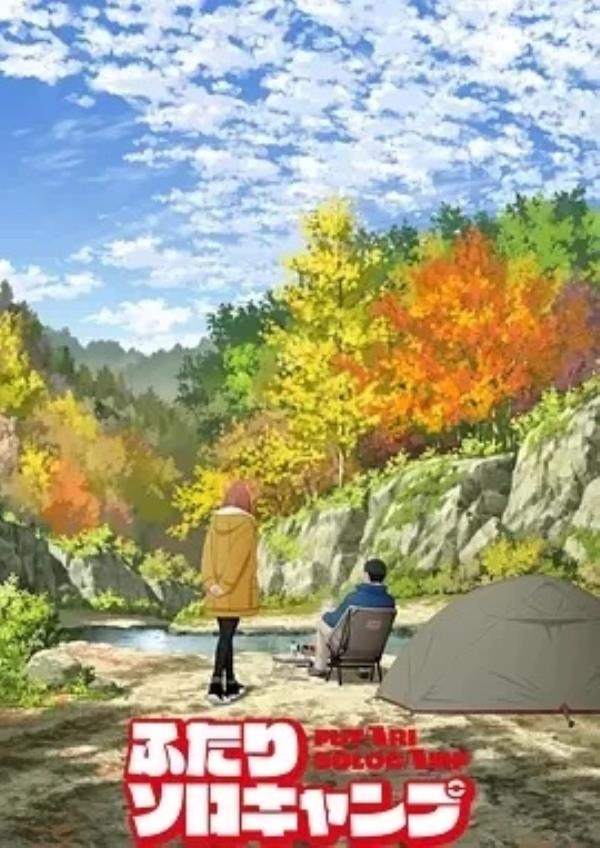 双人独自露营 ふたりソロキャンプ (2025)更至18集-1080P高清免费日漫资源