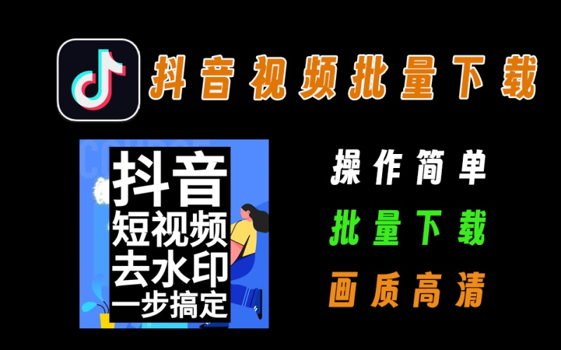 最新抖音视频批量无水印下载工具，支持时间、点赞、评论筛选，功能超多