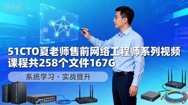 51CTO夏老师售前网络工程师系列视频课程共258个文件167G