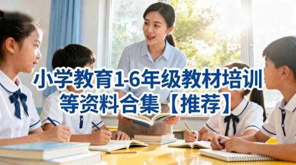 小学教育1-6年级教材培训等资料合集【推荐】