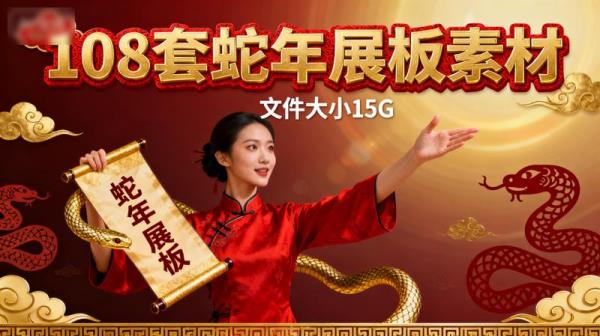 108套蛇年展板素材文件大小15G