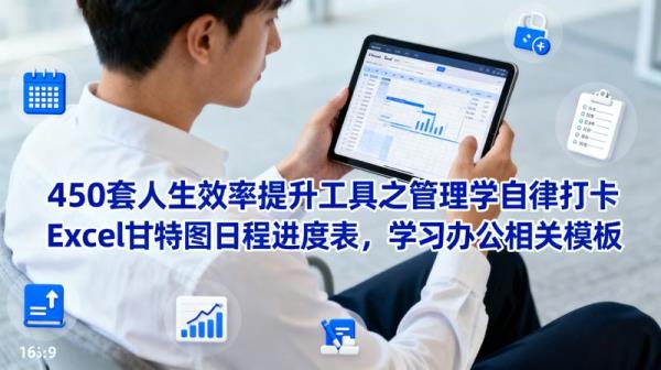 450 套人生效率提升工具之管理学自律打卡 Excel 甘特图日程进度表，学习办公相关模板