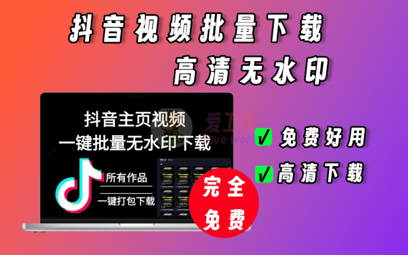 抖音视频批量下载神器，支持某博主主页所有视频一键下载，高清无水印【014】