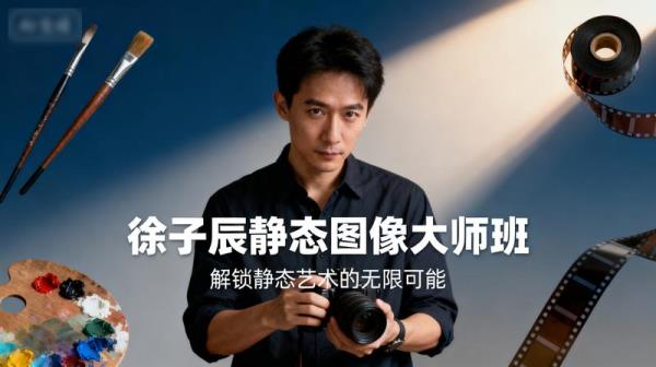 徐子辰静态图像大师班