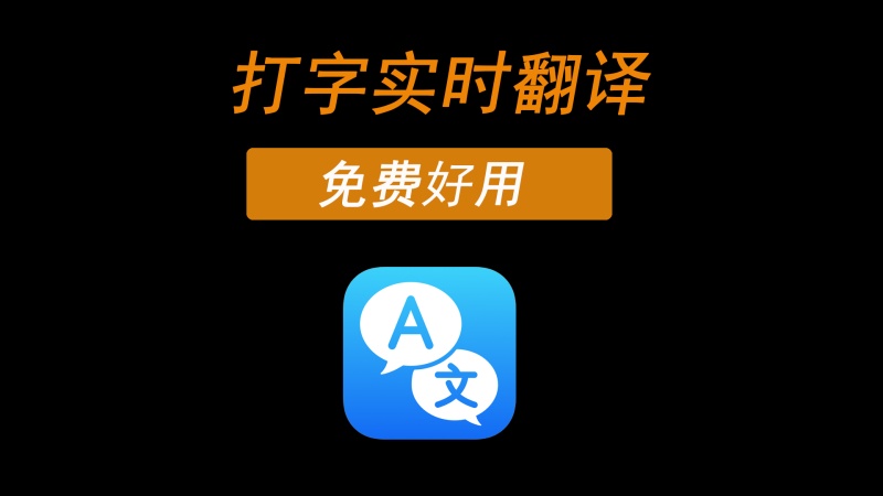 打字翻译，支持多种翻译引擎，实时翻译