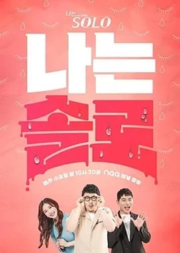 我是单身 第16-28季 (2024)更至226期-1080P高清免费韩综资源