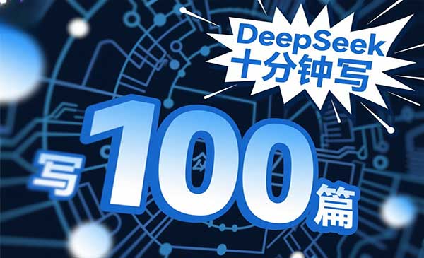 DeepSeek写爆文-原创