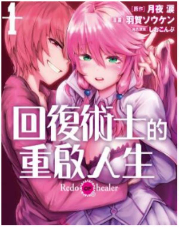 回復術士的重啟人生-回複術士的重來人生最新章节，全文免费在线阅读