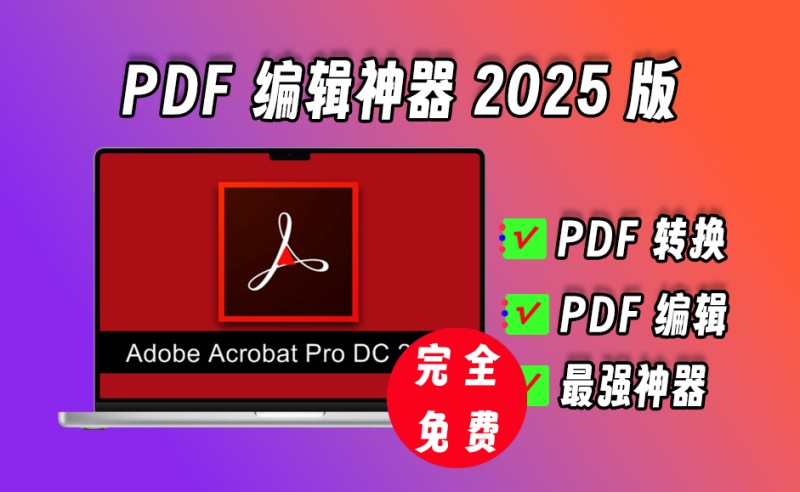 AcrobatProPortablePDF编辑器最新2025绿色版，内置激活，超级pdf编辑、转换神器