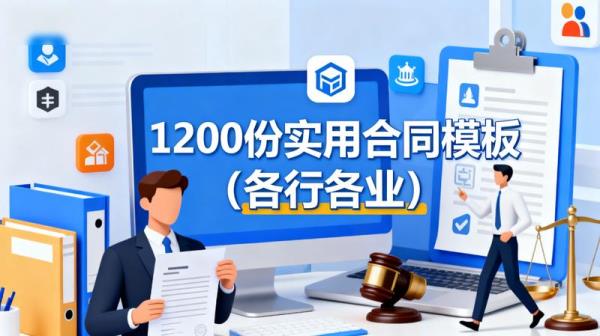 1200 份实用合同模板（各行各业）