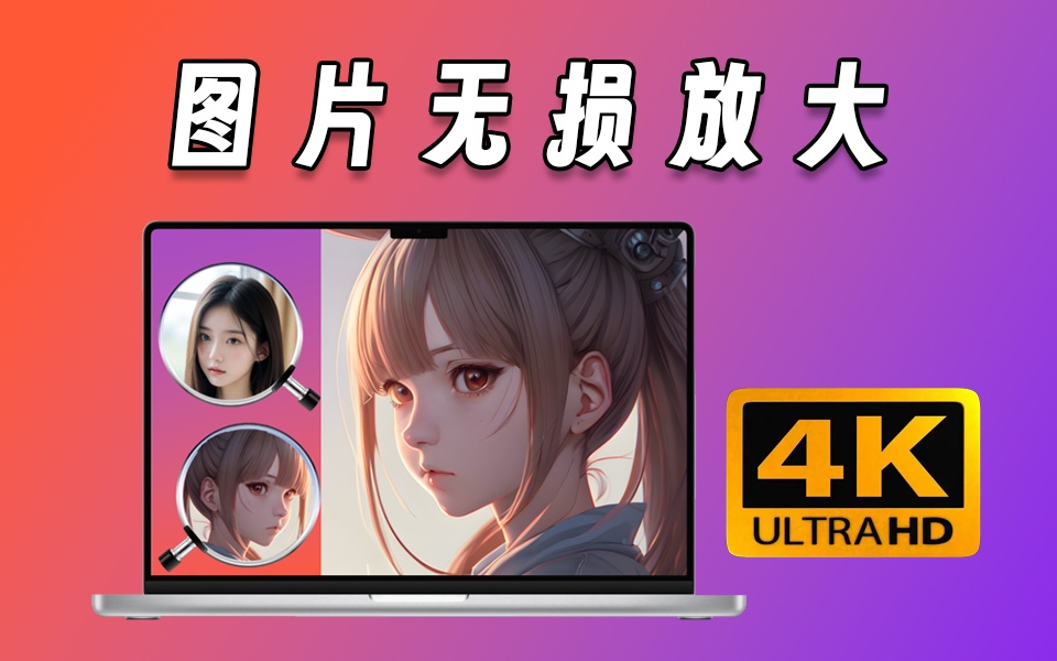 纯离线Ai图片无损放大工具，吾爱大神出品，内置腾讯开源模型，一键模糊图片变清晰