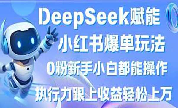 DeepSeek小红书爆单-原创