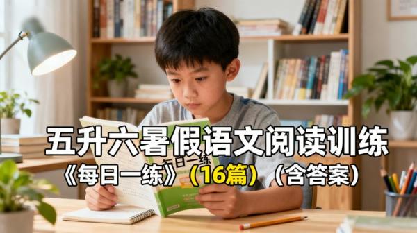 学习】「五升六暑假语文阅读训练《每日一练》（16篇）（含答案）」