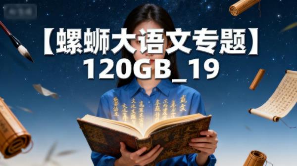【螺蛳大语文专题】120GB_19