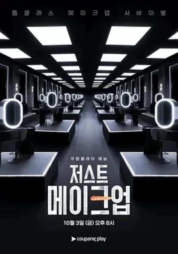 Just Makeup 저스트 메이크업 (2025)更至09集-1080P高清免费韩综资源