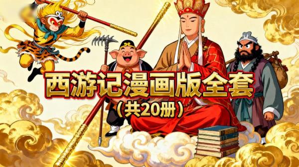 西游记漫画版全套（共 20 册）