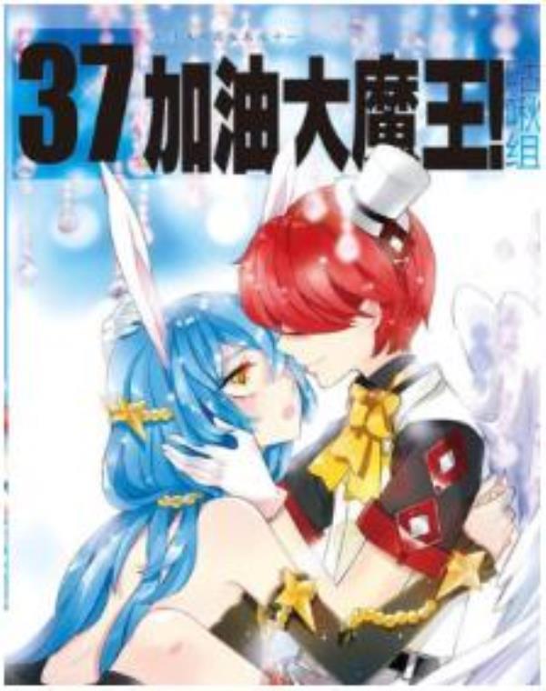 加油大魔王最新章节，全文免费在线阅读