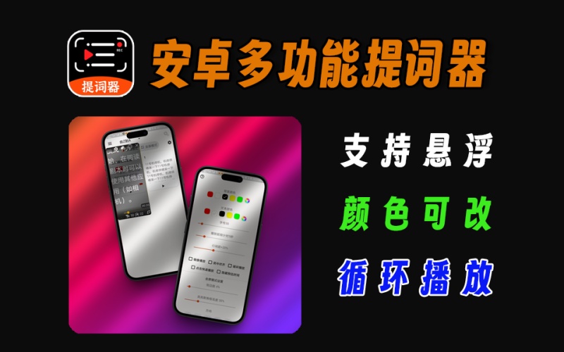 安卓端多功能提词器，口播必备工具，支持悬浮窗口等超多功能