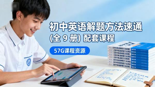《初中英语解题方法速通 (全 9 册) 配套课程》【57G】