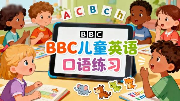 BBC儿童英语口语练习