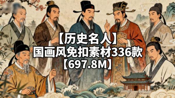 【历史名人】国画风免扣素材336款【697.8M】