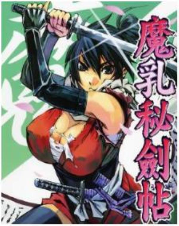 魔乳秘劍帖最新章节，全文免费在线阅读