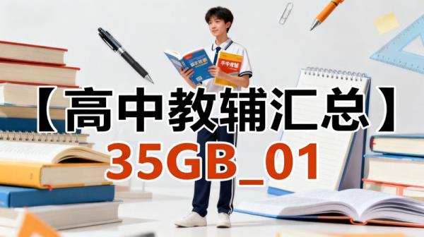 【高中教辅汇总】35GB_01