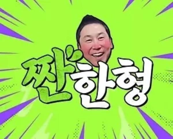 碰杯哥 짠한형 (2023)更至 金炳哲、宋智孝  期-1080P高清免费韩综资源