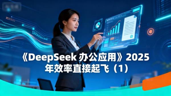《DeepSeek 办公应用》2025 年效率直接起飞（1）