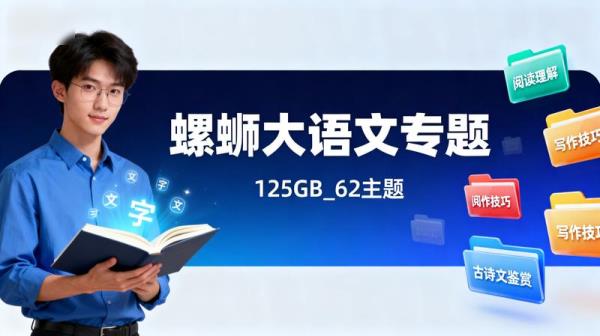 【螺蛳大语文专题】120GB_62