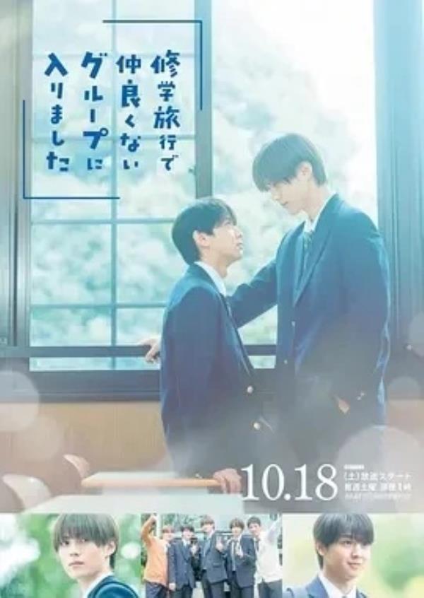 修学旅行时被分进了合不来的组 (2025)更至04集-1080P高清免费日剧资源