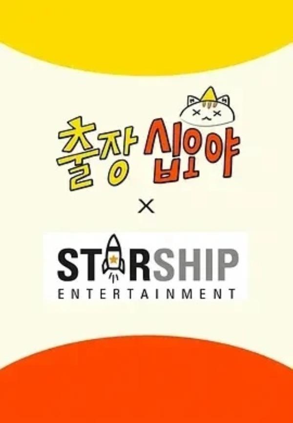 出差十五夜: STARSHIP秋季郊游会2 (2025)更至01期-1080P高清免费韩国综艺资源