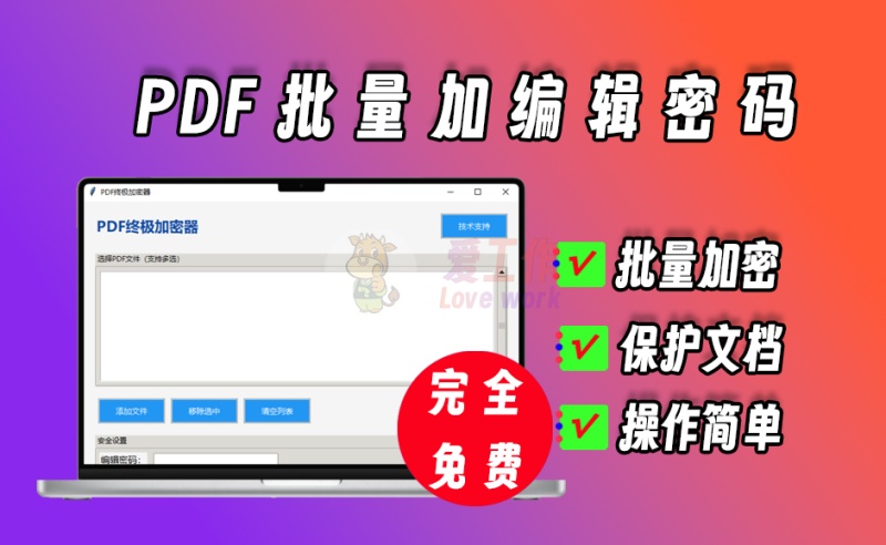 pdf批量加编辑密码，pdf密码保护自己的文档不被修改【031】